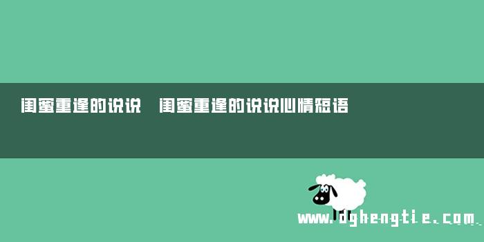 闺蜜重逢的说说 闺蜜重逢的说说心情短语
